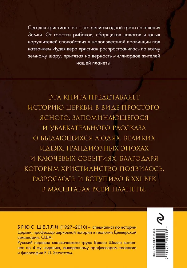 Книга История церкви, рассказанная просто и понятно (Брюс Шелли) — 2