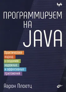 Программируем на Java