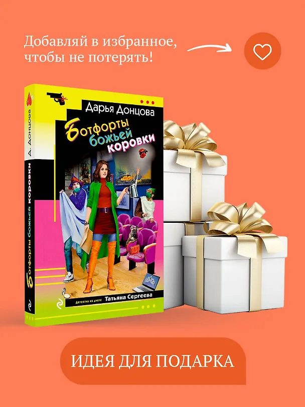 Книга Ботфорты божьей коровки (Дарья Донцова) — 12