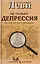 Не только депрессия. Охота за настроением — 2132949 — 3