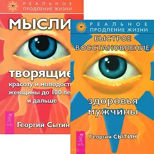 Быстрое восстановление здоровья мужчины + Мысли, творящие красоту женщины до 100 лет (комплект из 2 книг)