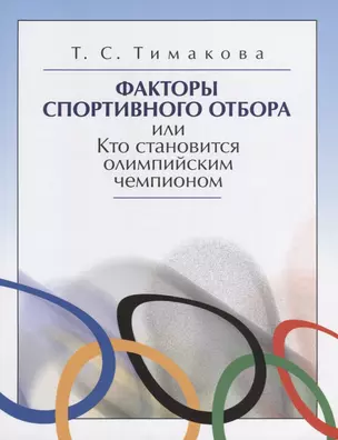 Факторы спортивного отбора или Кто становится олимпийским чемпионом (м) Тимакова — 2658451 — 1