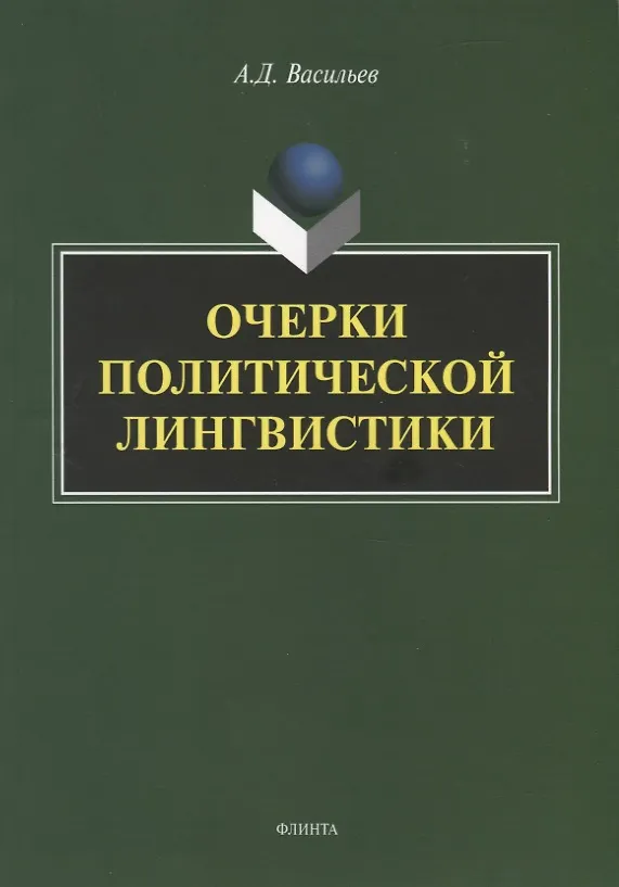 Книга Очерки политической лингвистики. Монография (Александр Васильев) — 1