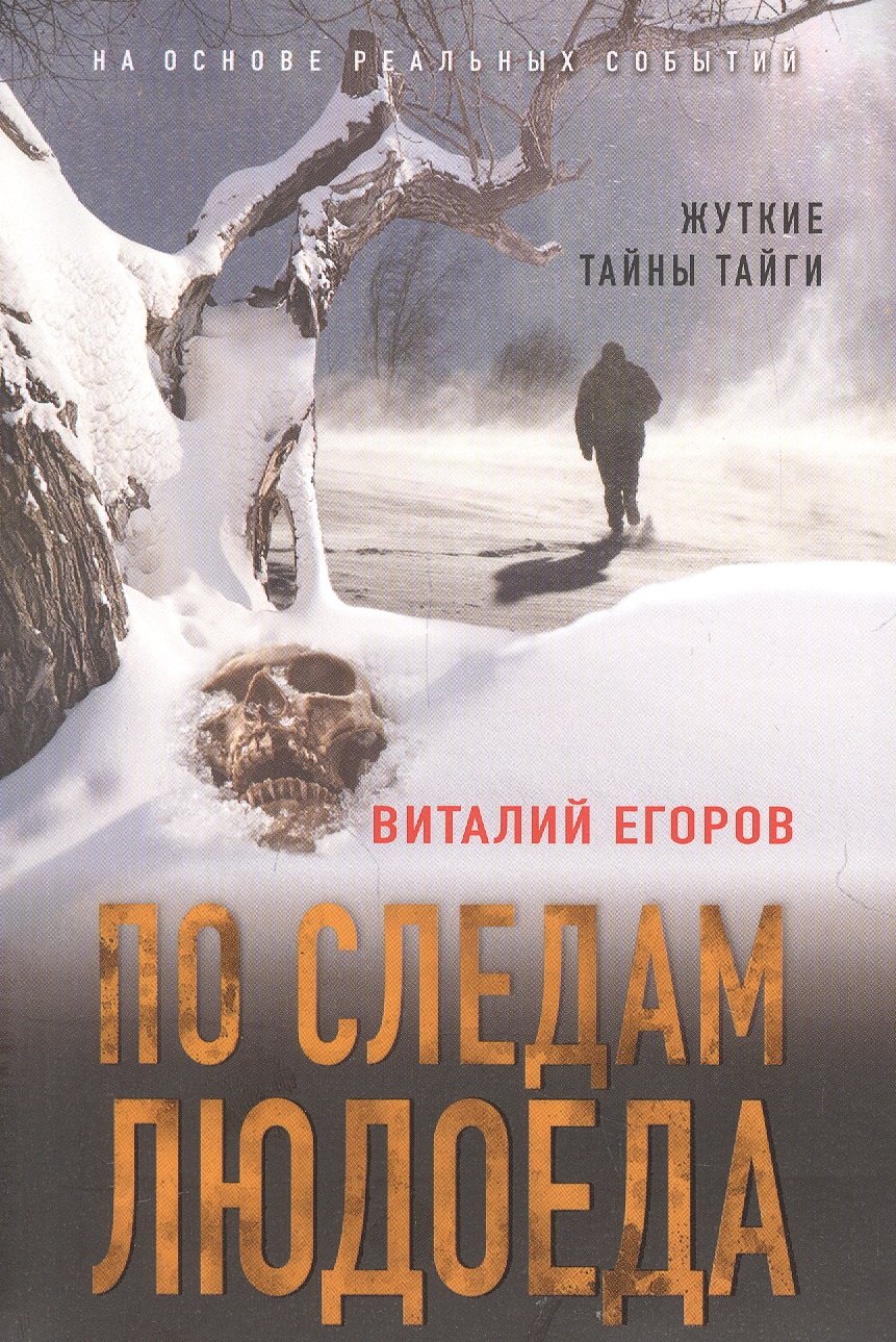 

По следам людоеда