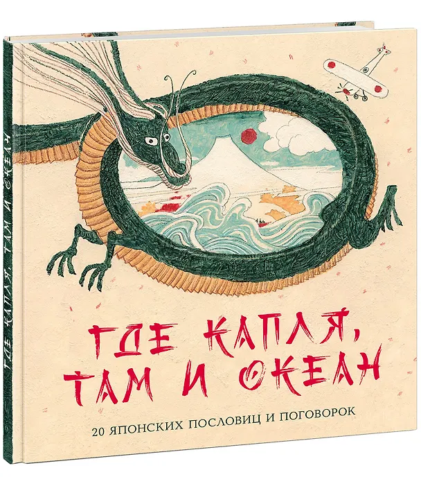 Книга Где капля, там и океан. 20 японских пословиц и поговорок (Михаил Яснов) — 1