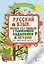 Русский язык. Пишем без ошибок с развивающими заданиями и играми — 2696890 — 1