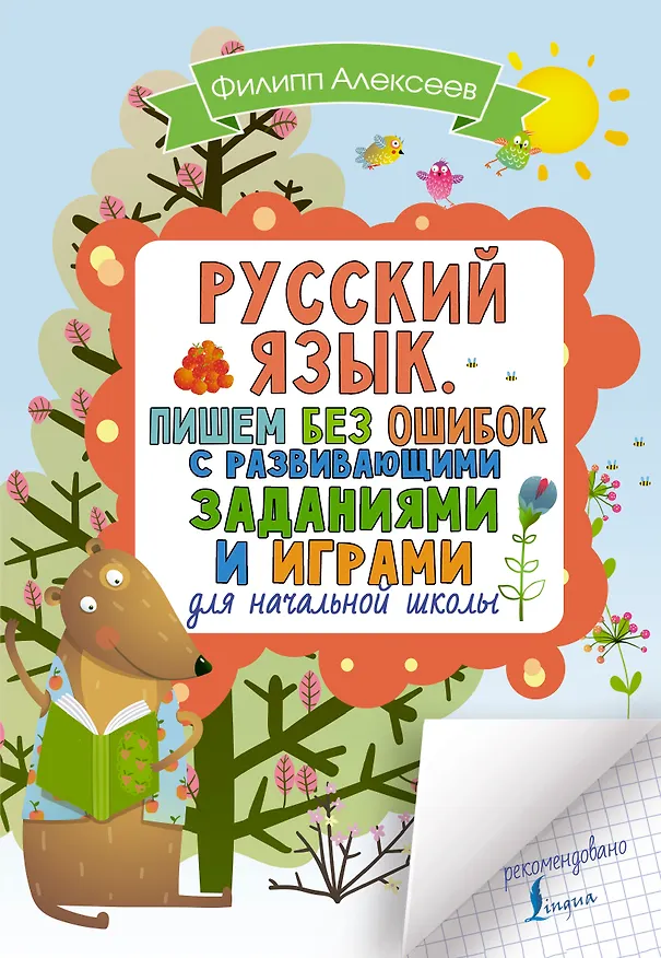 Книга Русский язык. Пишем без ошибок с развивающими заданиями и играми (Филипп Алексеев) — 1