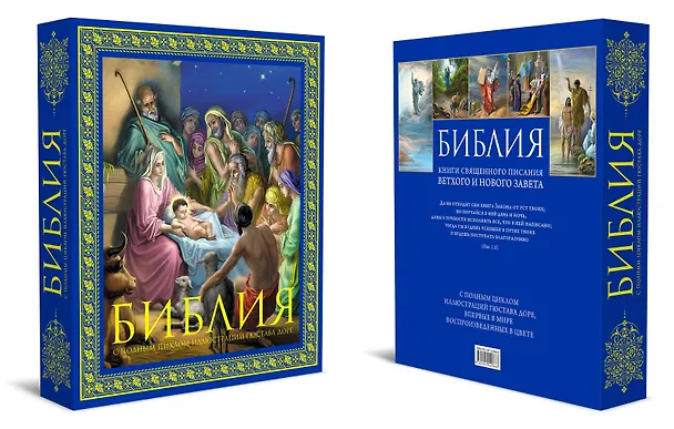 Книга Библия. Книги Священного Писания Ветхого и Нового Завета. С полным циклом иллюстраций Гюстава Доре, впервые в мире воспроизведенных в цвете () — 4