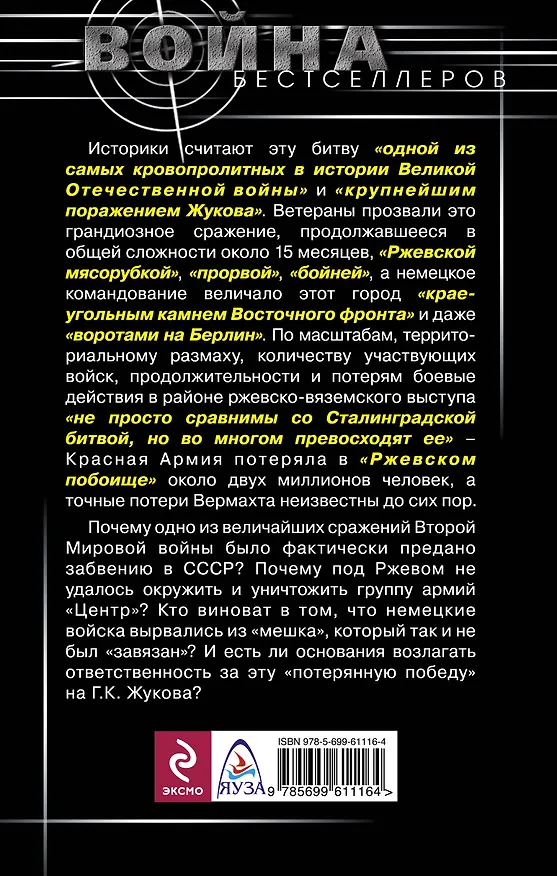 Книга Ржевская бойня: потерянная победа Жукова (Светлана Герасимова) — 2