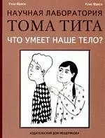 Что умеет наше тело? — 2193629 — 1