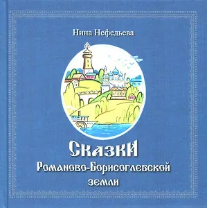 Сказки Романово-Борисоглебской земли
