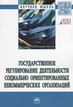 Государственное регулирование деятельности социально ориентированных некоммерческих организаций — 2675803 — 1