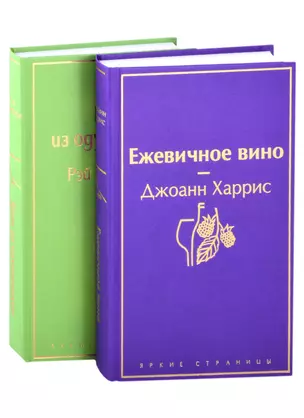 Вспоминая лето (комплект из 2 книг: Вино из одуванчиков, Ежевичное вино) — 2883901 — 1