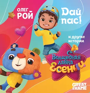 Книга Дай пас! (Олег Рой)