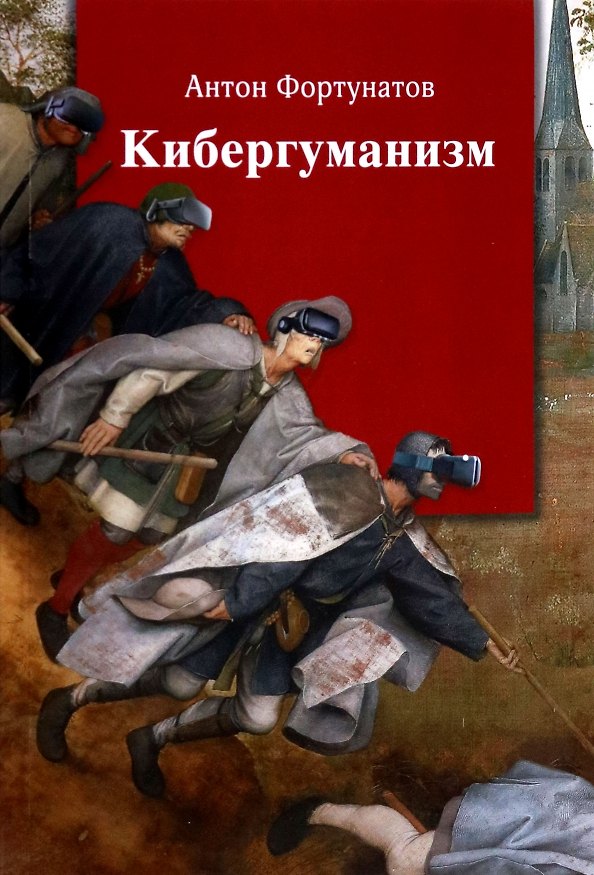 Книга Кибергуманизм. Как коммуникативные технологии трансформируют наше общество. Монография (Антон Фортунатов) — 1