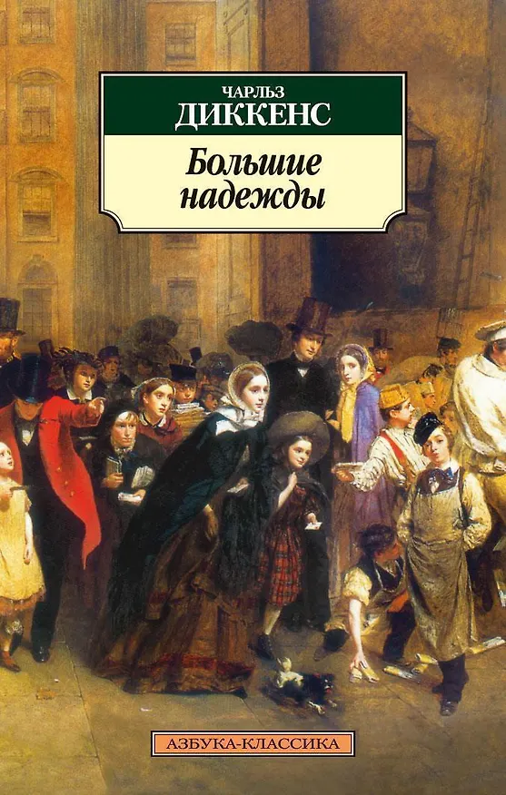 Книга Большие надежды (Чарльз Диккенс) — 1