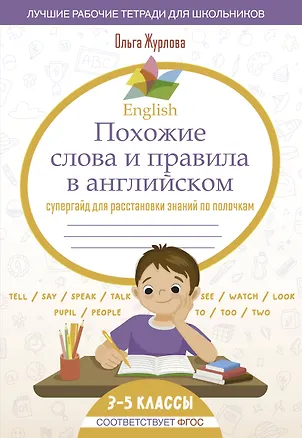Книга English Похожие слова и правила в английском. Супергайд для расстановки знаний по полочкам (Ольга Журлова)