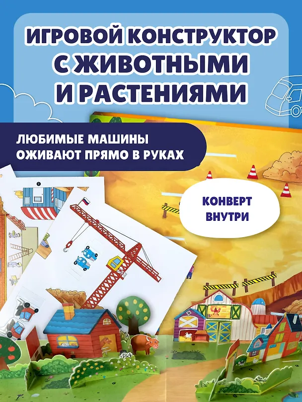 Книга Виммельбух с окошками и игровым конструктором. Угадай, кого я вижу! Машины-помощники () — 8