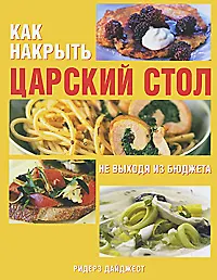 Книга Как накрыть царский стол не выходя из бюджета