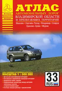 Атлас автодорог Владимирской области и прилегающих территорий / (1:500 тыс) (мягк) (Атласы национальных автодорог). (Аст) — 2205523 — 1