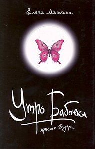 Утро бабочки