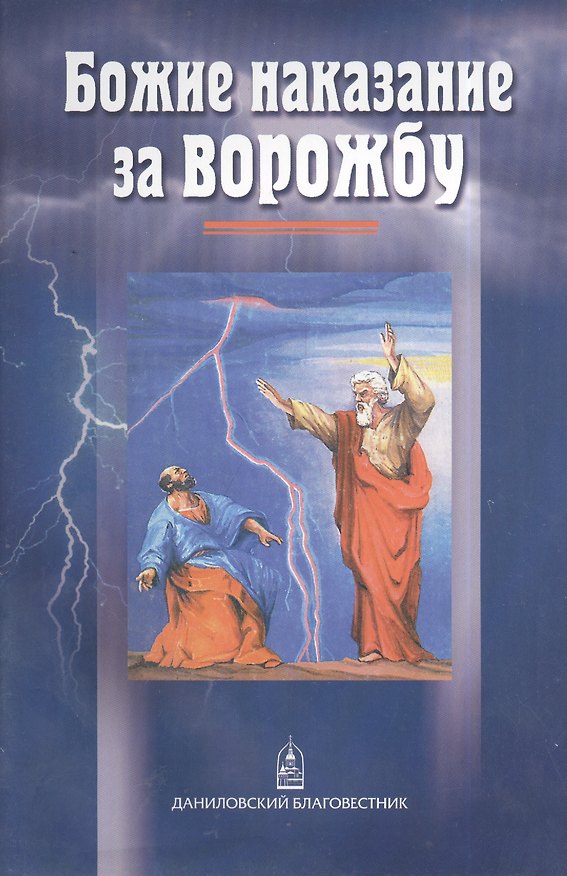 Книга Божие наказание за ворожбу () — 1
