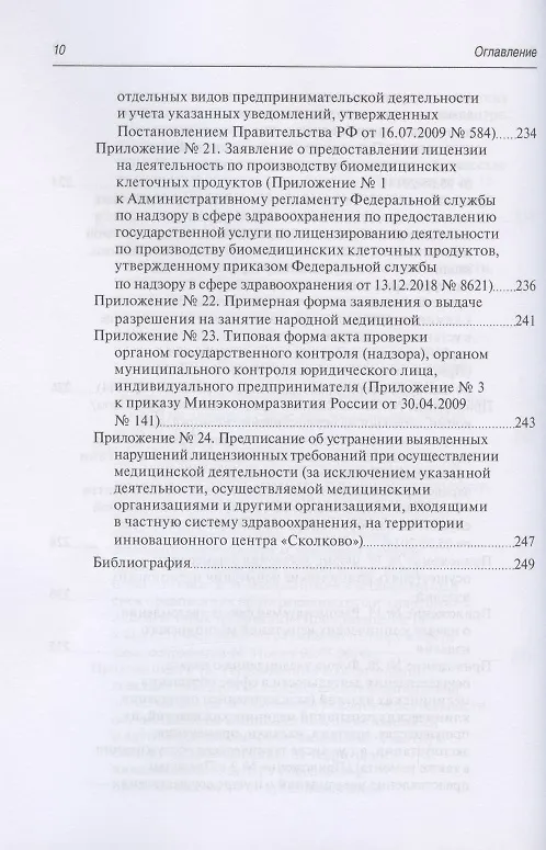 Книга Юридическая регламентация лицензирования медицинской деятельности: Проблемные вопросы правоприменения, судебная практика и типовые образцы документов (Михаил Старчиков) — 9