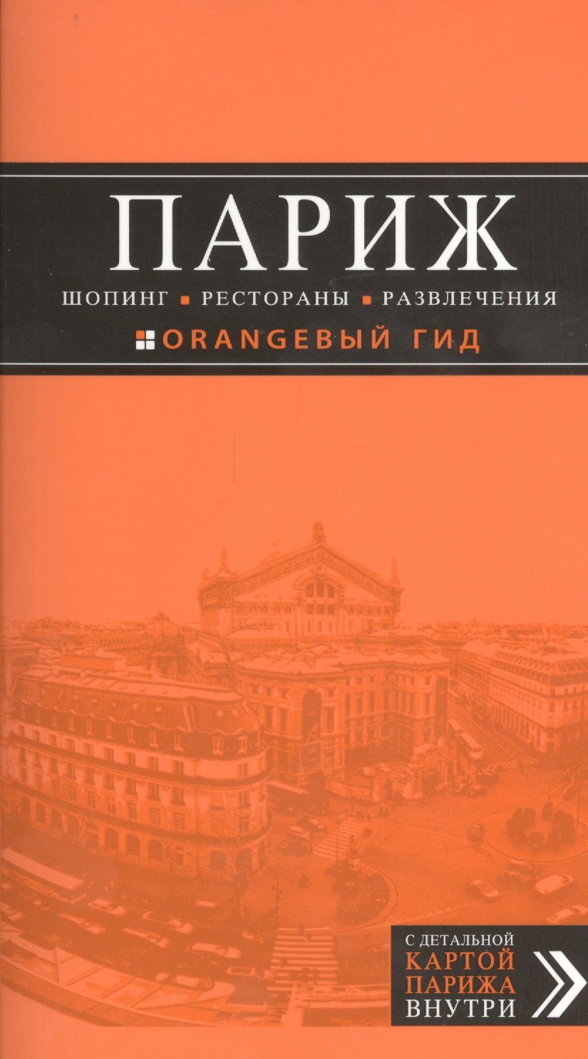 

Париж. Шопинг, рестораны, развлечения : путеводитель + карта