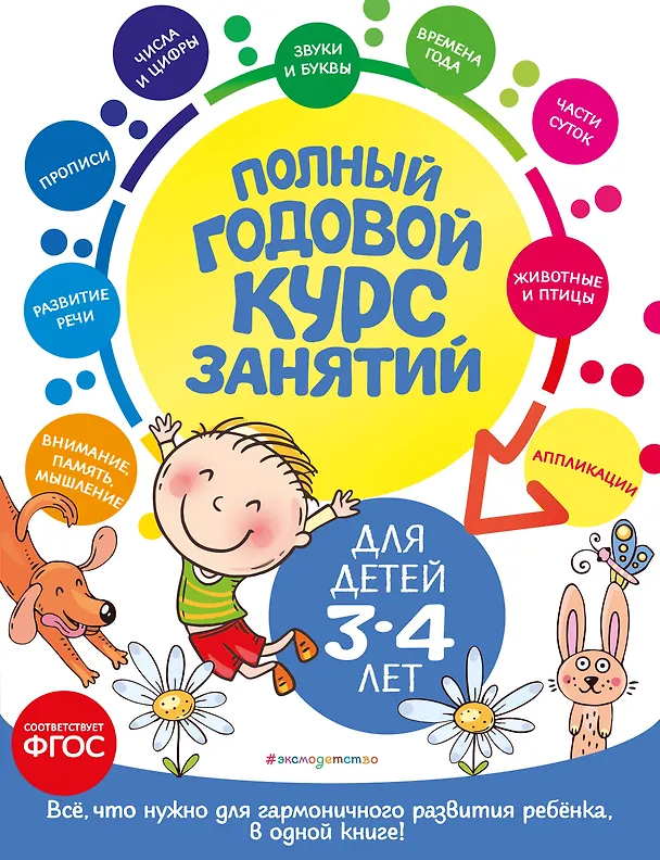 Книга Полный годовой курс занятий: для детей 3-4 лет (Анастасия Далидович) — 1