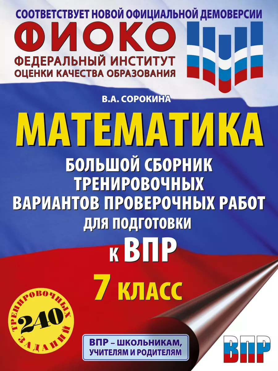 ВПР. 2024. Математика. 7 класс. Большой сборник тренировочных вариантов  проверочных работ для подготовки к ВПР (Вера Сорокина) - купить книгу с  доставкой в интернет-магазине «Читай-город». ISBN: 978-5-17-159886-0