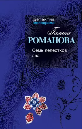 Семь лепестков зла: роман — 2346698 — 1