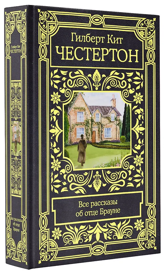 Книга Все рассказы об отце Брауне (Гилберт Кит Честертон) — 4