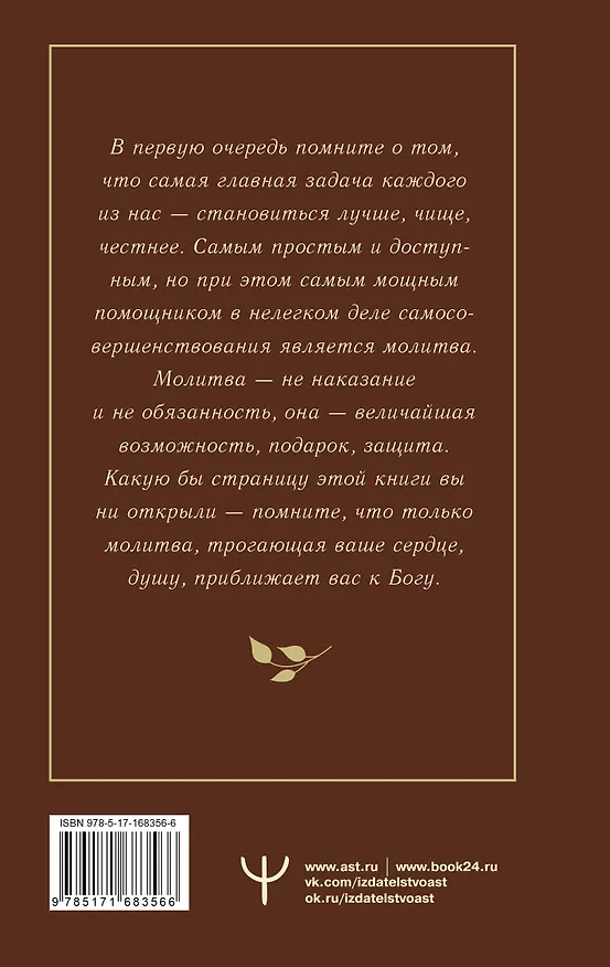 Книга Православный молитвослов. 100 главных молитв на все случаи жизни (Светлана Надеждина) — 2