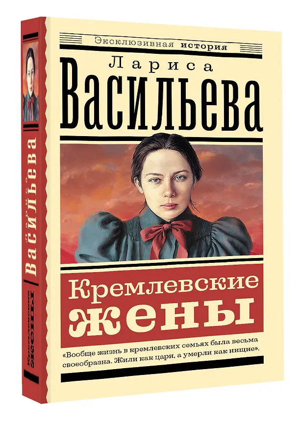 Книга Кремлевские жены (Лариса Васильева) — 4