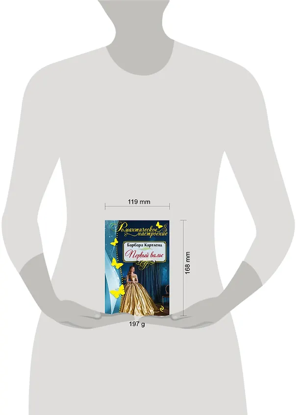 Книга Первый вальс: роман (Барбара Картленд) — 5
