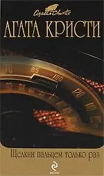 Книга Щелкни пальцем только раз : детективный роман (Агата Кристи)