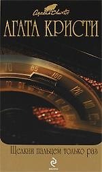 Книга Щелкни пальцем только раз : детективный роман (Агата Кристи) — 1