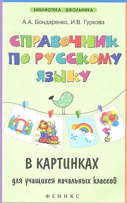 

Справочник по русскому языку в картинках для учащихся начальных классов