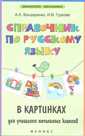 Справочник по русскому языку в картинках для учащихся начальных классов — 2313997 — 1