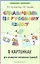 Справочник по русскому языку в картинках для учащихся начальных классов — 2313997 — 1