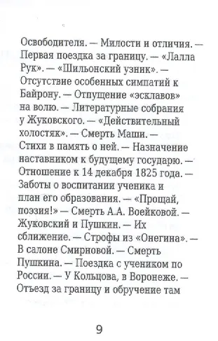 Книга В. А. Жуковский, Его жизнь и литературная деятельность (Василий Огарков) — 6