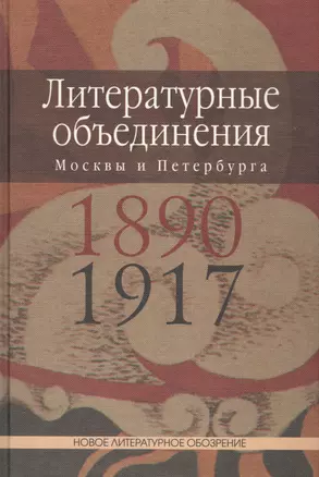 Литературные объединения Москвы и Петербурга 1890-1917 — 2577035 — 1