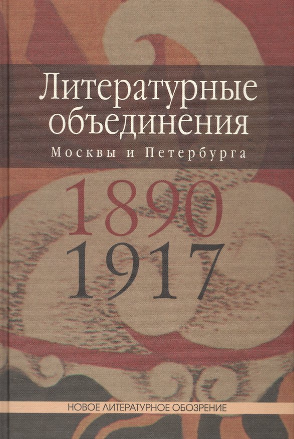 Книга Литературные объединения Москвы и Петербурга 1890-1917 (Манфред Шруба) — 1