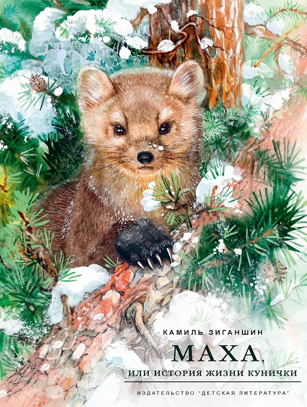 Книга Маха, или История жизни кунички. Повесть (Камиль Зиганшин) — 1