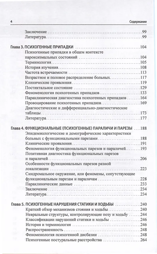 Книга Функциональные неврологические расстройства. Диагностика и терапия (Галина Дюкова) — 3