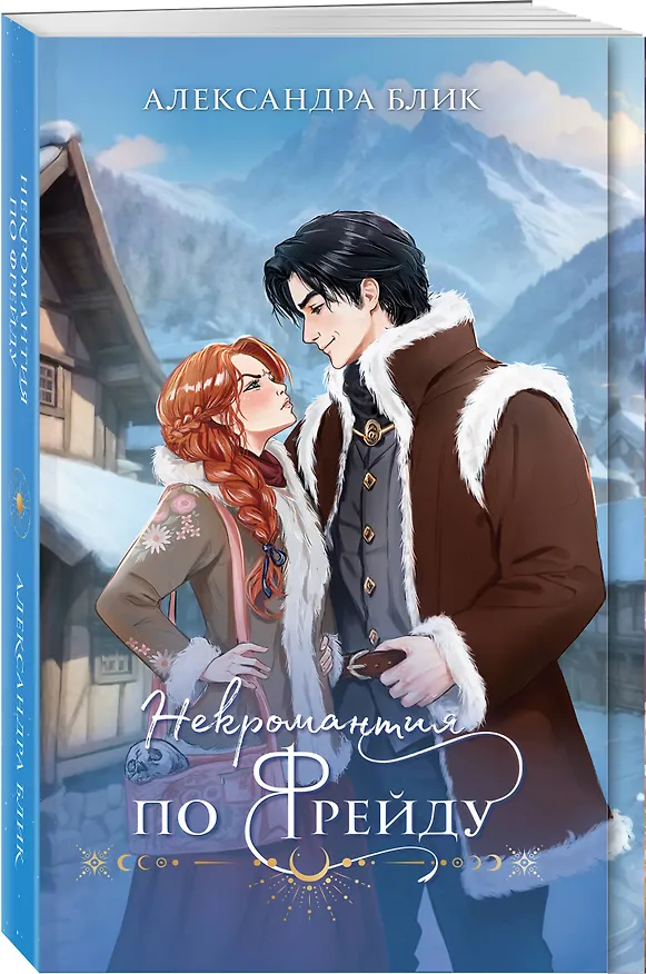 Книга Некромантия по Фрейду (Александра Блик) — 4