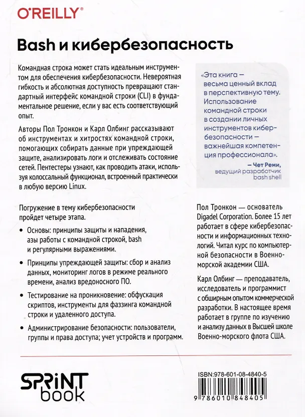 Книга Bash и кибербезопасность: атака, защита и анализ из командной строки Linux (Пол Тронкон, Карл Олбинг) — 13