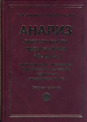 Книга Анализ деятельности предприятия (фирмы): Производство, экономика, финансы, инвестиции, маркетинг ()