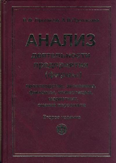 Книга Анализ деятельности предприятия (фирмы): Производство, экономика, финансы, инвестиции, маркетинг () — 1