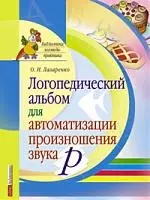 Логопедический альбом для автоматизации произношения звука [р] — 2099343 — 1